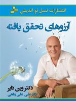 آرزوهای تحقق یافته  | وین دایر