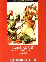 کارابان لجباز  | ژول ورن