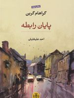 پایان رابطه  | گراهام گرین