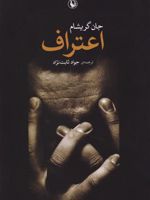 اعتراف  | جان گریشام