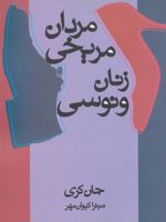 مردان مریخی زنان ونوسی  | جان گری (1951)