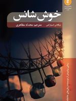 خوش شانس  | نیکلاس اسپارکس