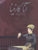 آناکارنینا (2جلدی) | لئو تولستوی