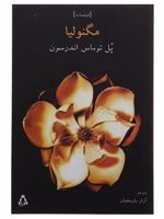مگنولیا  | پل توماس اندرسون