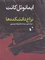 نزاع دانشکده ها  | ایمانوئل کانت