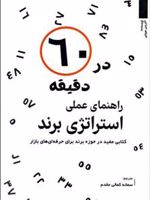 راهنمای استراتژی برند در 60 دقیقه کتابی مفید در حوزه برند برای حرفه ای های بازار
 | ادریس مووتی