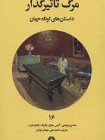 مرگ تاثیرگذار  | مجموعه ی نویسندگان-آلیس مونرو