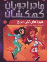 هیولاهای گلی مریخی ماجراجویان کهکشان؛ ۱ | تامی دونباواند