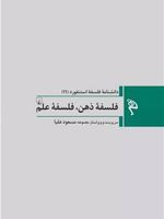 فلسفه ذهن ، فلسفه علم دانشنامه فلسفه استنفورد (11) | مسعود علیا