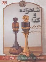 شاهزاده و گدا  | مارک تواین