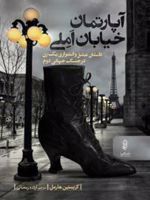 آپارتمان خیابان املی داستان عشق و استواری یک زن در جنگ جهانی دوم. | کریستین هارمل