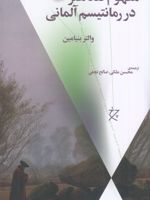 مفهوم نقد هنر در رمانتیسم آلمانی  | والتر بنیامین