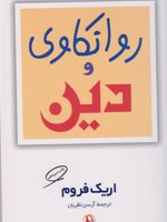 روانکاوی و دین  | اریک فروم