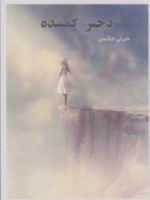 دختر گمشده  | شرلی جکسون