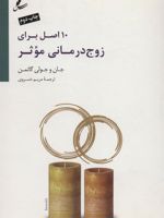 10 اصل برای زوج درمانی موثر همراه با دی وی دی
 | جان گاتمن
