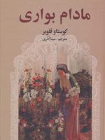 مادام بواری  | گوستاو فلوبر