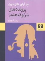 پرونده های شرلوک هلمز  | آرتور کانن دویل