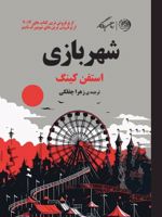 شهربازی  | استیون کینگ