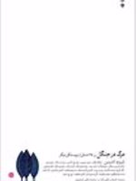 مرگ در جنگل  | شروود اندرسن -مجموعه ی نویسندگان