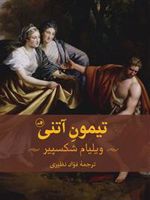 تیمون آتنی  | ویلیام شکسپیر