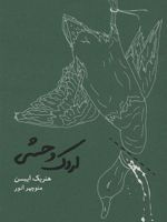 اردک وحشی  | هنریک ایبسن