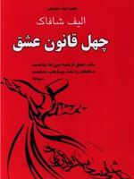 چهل قانون عشق  | الیف شافاک