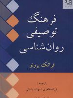 فرهنگ توصیفی روان شناسی  | فرانک برونو