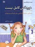 هیچکس کامل نیست داستانی برای کودکان درباره کمال گرایی | الن فلنگان برنز