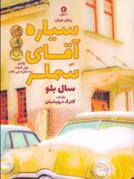 سیاره آقای سملر  | سال بلو