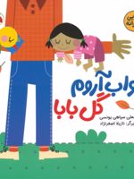 بخواب آروم گل بابا لالایی پدرانه | عباسعلی سپاهی یونسی