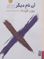 آن نام دیگر  | یون فوسه