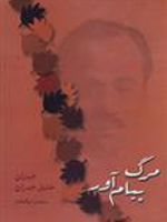 مرگ پیام آور  | جبران خلیل جبران