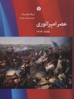 عصر امپراتوری اروپا در 1875 - 1914 - تاریخ مدرن کتاب سوم | اریک هابسبام