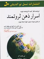 اسرار ذهن ثروتمند در بازی ثروت درون خود استاد شوید | تی هارو اکر