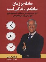 سلطه بر زمان، سلطه بر زندگی است  | برایان تریسی