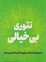 تئوری بی خیال شیوه ای که زندگی میلیون ها نفر را تغییر می دهد | مل رابینز