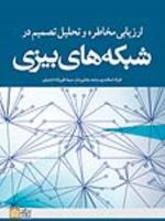 ارزیابی مخاطره و تحلیل تصمیم در شبکه های بیزی  | فرزاد اسکندری-وحید رضائی تبار
