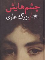 چشم هایش (رقعی گالینگور)  | بزرگ علوی