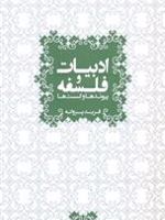 ادبیات و فلسفه پیوندها و گسست ها | فرید پروانه