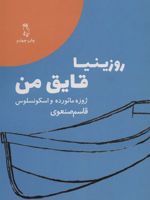 روزینیا قایق من  | خوزه مارودو واسکونسلوس