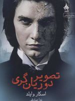 تصویر دوریان گری  | اسکار وایلد