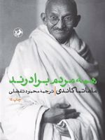 همه مردم برادرند  | مهاتما گاندی