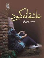 عاشقانه کبود  | سمیه رئیسی فر