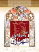 دیوان عمادی شهریاری  | عمادی شهریاری