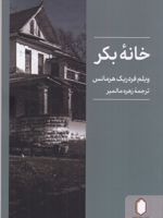 خانه بکر  | ویلم فردریک هرمانس
