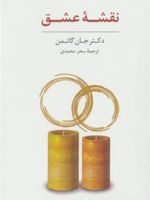 بسته ی کارت نقشه عشق و کارت پرسش های باز پاسخ (باجعبه)
 | جان گاتمن