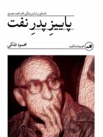 پاییز پدر نفت‏‫ داستانی بر اساس زندگی دکتر محمد مصدق | محمود فلکی