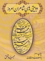 دو بیتی های شاعران امروز  | مجید شفق