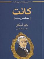 کانت مختصر و مفید | والتر تسیگلر
