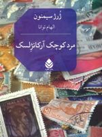 مرد کوچک آرکانژلسک  | ژرژ سیمنون
